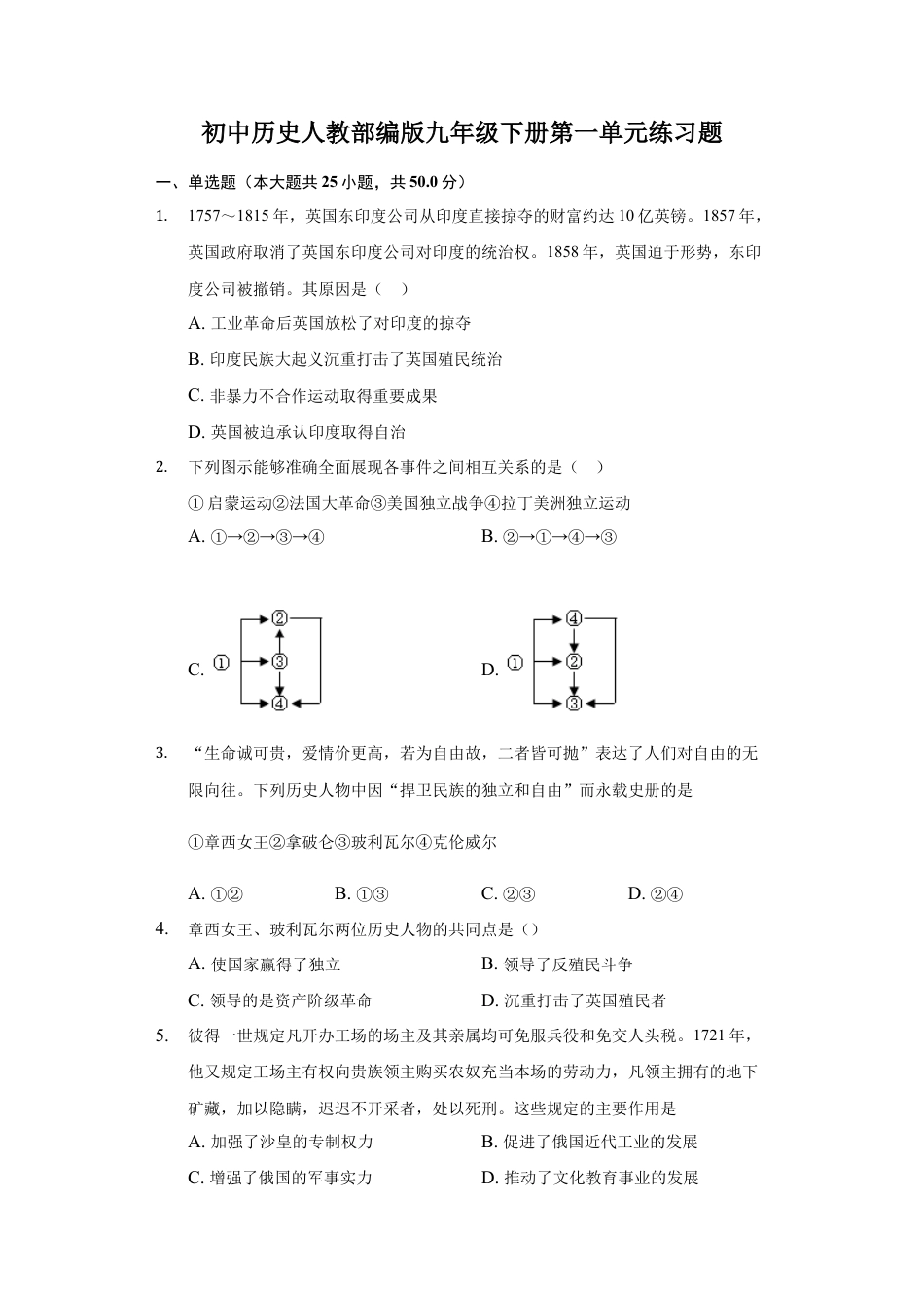 历史人教版9下试卷_2_单元测试_第一单元殖民地人民的反抗与资本主义制度的扩展单元测试2.docx_第1页