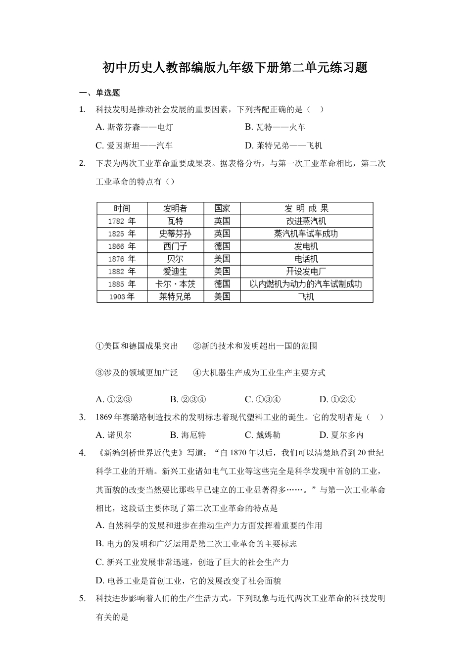 历史人教版9下试卷_2_单元测试_第二单元测试卷.docx_第1页