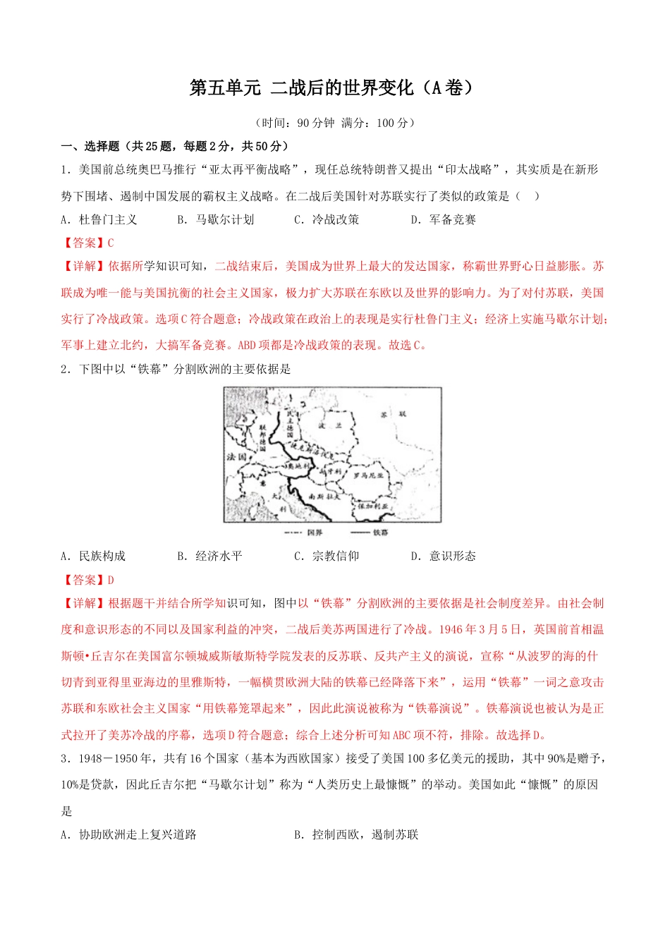 历史人教版9下试卷_2_单元测试_第五单元二战后的世界变化（A卷）（原卷版+解析版）_第五单元二战后的世界变化（A卷）（解析版）.doc_第1页