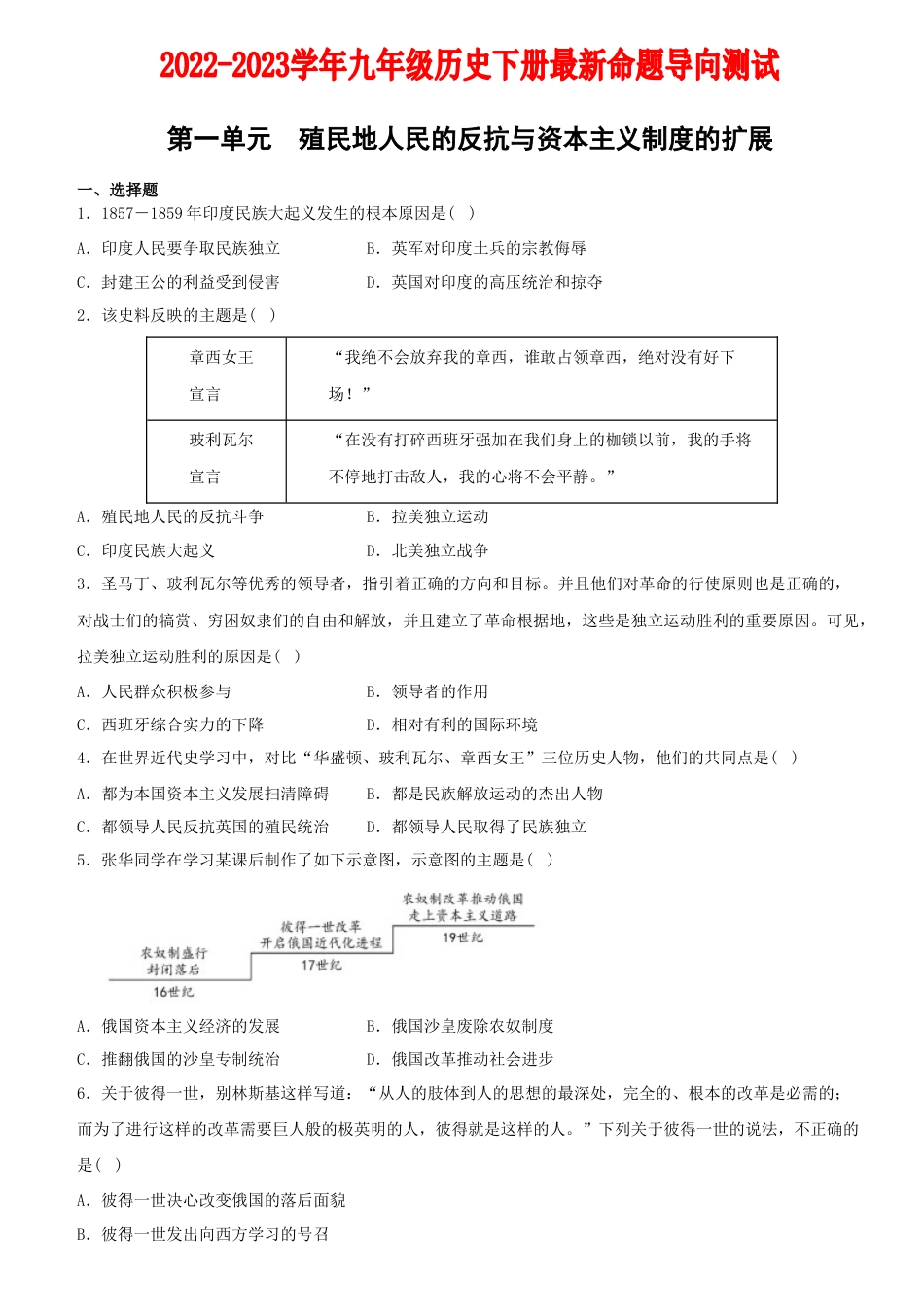 历史人教版9下试卷_3.【2023更新】部编版初中历史9下_2022_2023学年九年级历史下册最新命题导向测试（部编版）_【卷02】第一单元+殖民地人民的反抗与资本主义制度的扩展（单元素养综合检测）_2022_2023学年九年级历史下册最新命题导向测试（部编版）_new.docx_第1页