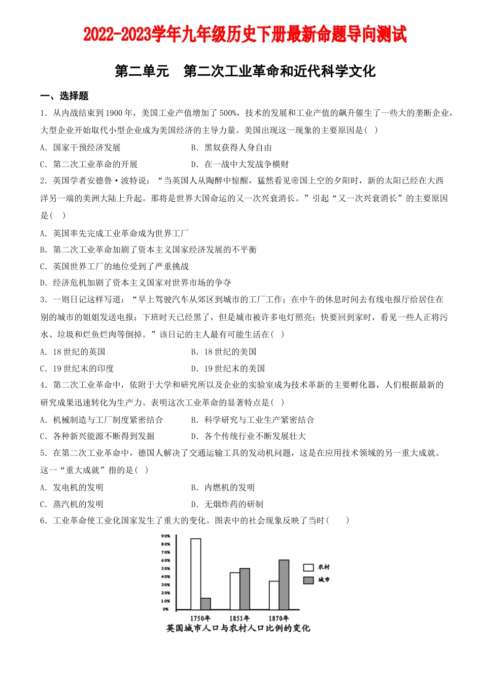 历史人教版9下试卷_3.【2023更新】部编版初中历史9下_2022_2023学年九年级历史下册最新命题导向测试（部编版）_【卷04】第二单元+第二次工业革命和近代科学文化（单元素养综合检测）_2022_2023学年九年级历史下册最新命题导向测试（部编版）_new.docx_第1页