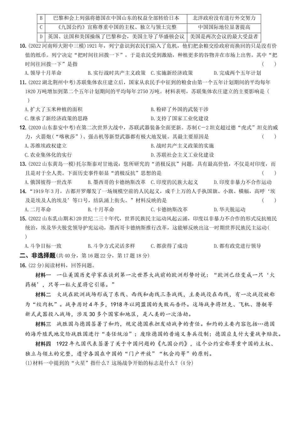 历史人教版9下试卷_3.【2023更新】部编版初中历史9下_2022_2023学年九年级历史下册最新命题导向测试（部编版）_【卷06】第三单元++第一次世界大战和战后初期的世界（单元素养综合检测）_2022_2023学年九年级历史下册最新命题导向测试（部编版）_new.docx_第2页