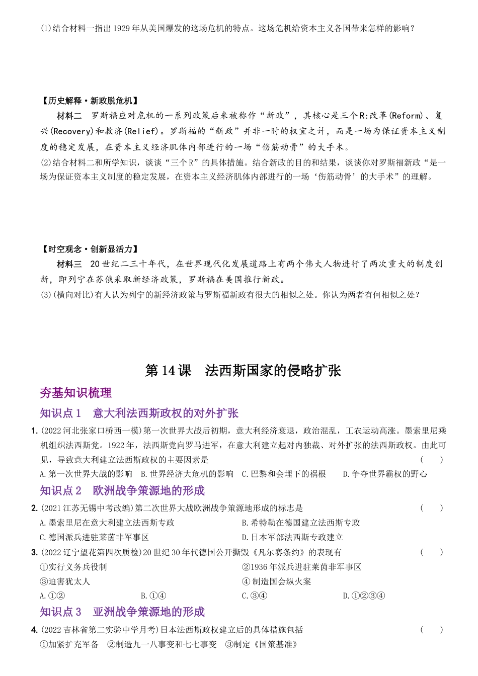 历史人教版9下试卷_3.【2023更新】部编版初中历史9下_2022_2023学年九年级历史下册最新命题导向测试（部编版）_【卷08】第四单元++经济大危机和第二次世界大战（第13课至第15课）_2022_2023学年九年级历史下册最新命题导向测试（部编版）_new.docx_第3页