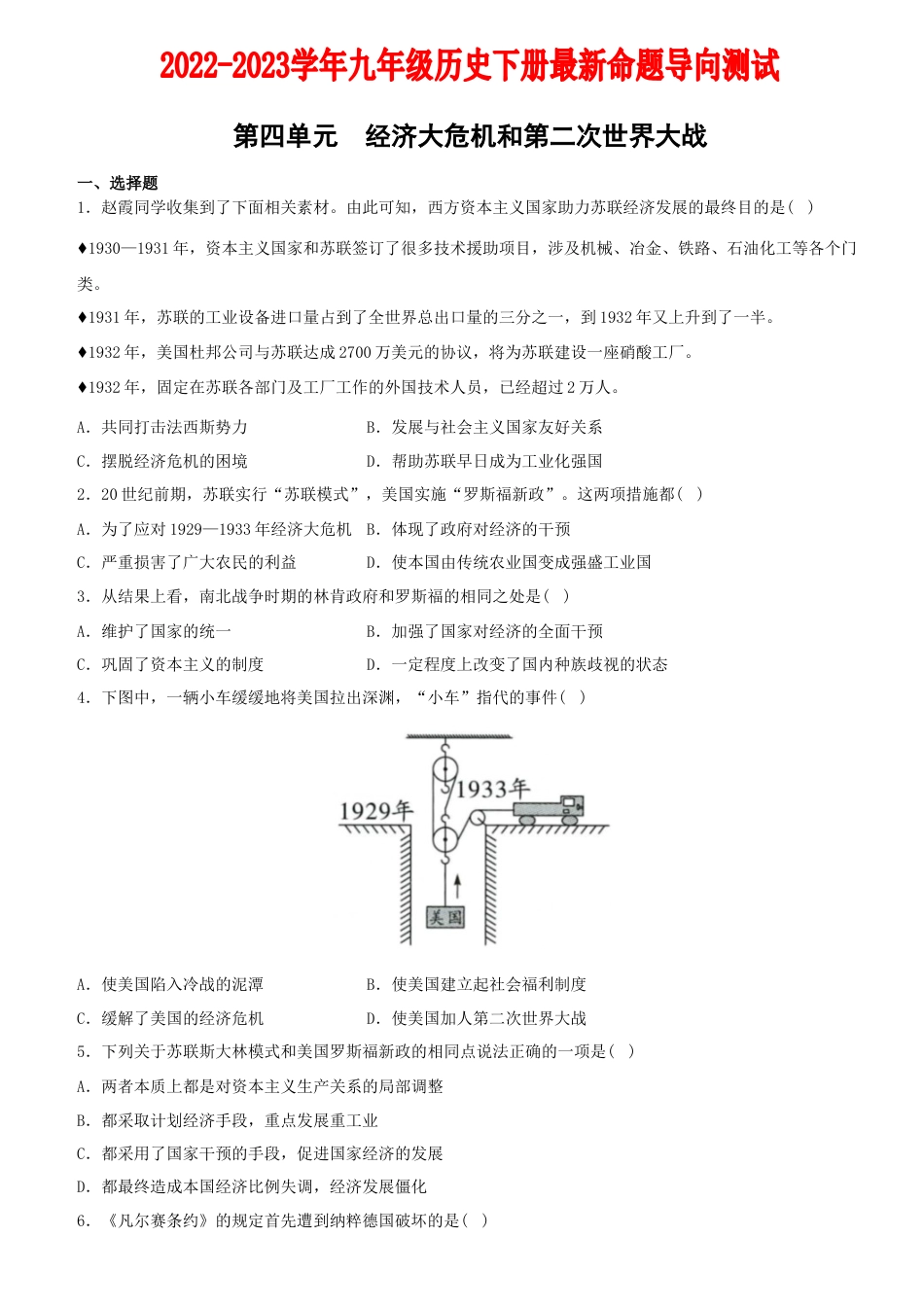 历史人教版9下试卷_3.【2023更新】部编版初中历史9下_2022_2023学年九年级历史下册最新命题导向测试（部编版）_【卷09】第四单元+经济大危机和第二次世界大战（单元素养综合检测）_2022_2023学年九年级历史下册最新命题导向测试（部编版）_new.docx_第1页