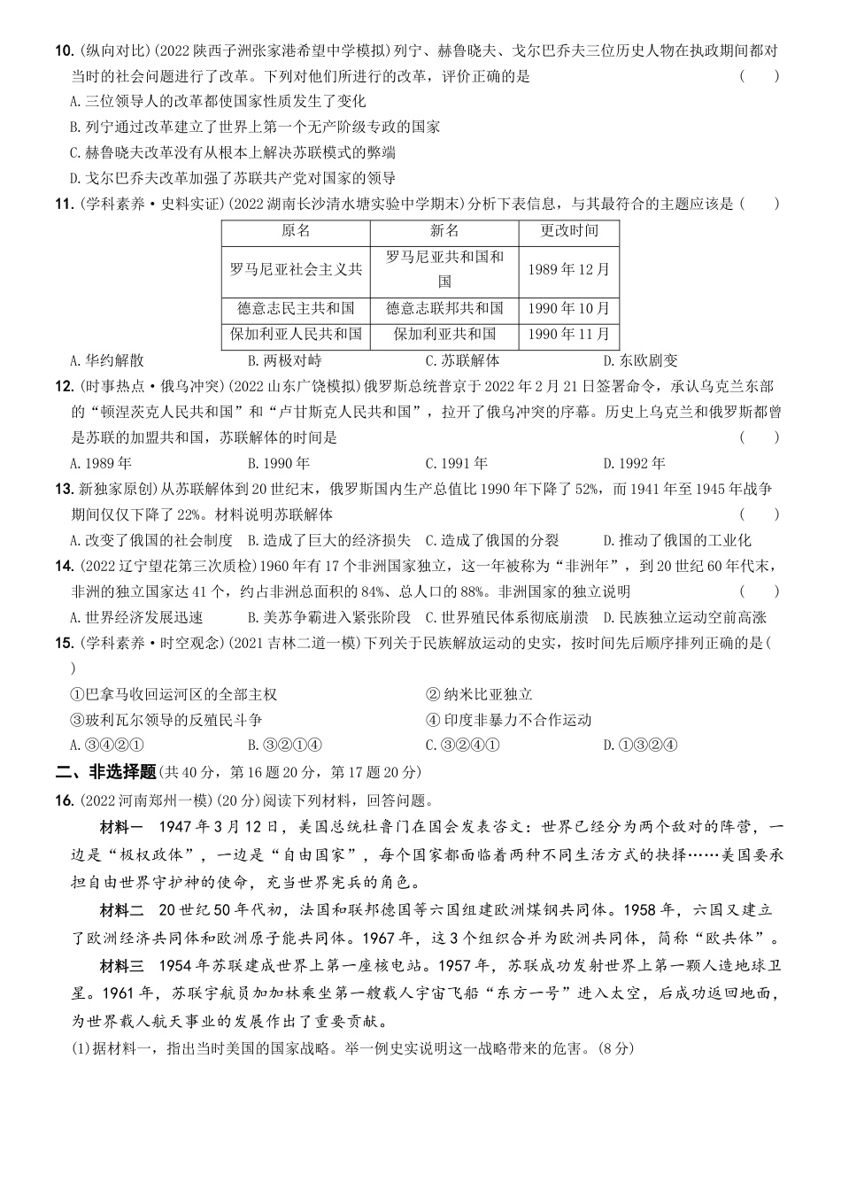 历史人教版9下试卷_3.【2023更新】部编版初中历史9下_2022_2023学年九年级历史下册最新命题导向测试（部编版）_【卷11】第五单元++二战后的世界变化（单元素养综合检测）_2022_2023学年九年级历史下册最新命题导向测试（部编版）_new.docx_第2页