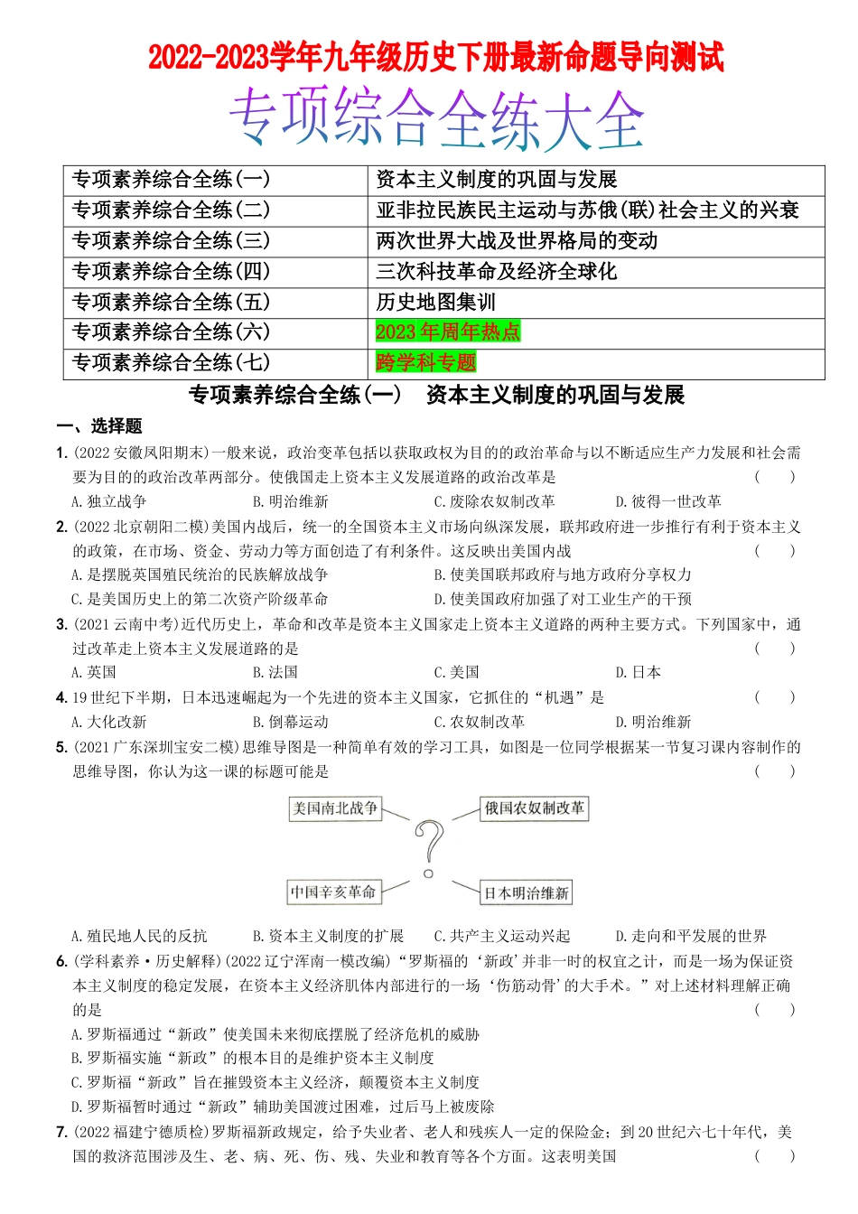 历史人教版9下试卷_3.【2023更新】部编版初中历史9下_2022_2023学年九年级历史下册最新命题导向测试（部编版）_【卷14】专项综合全练七则_2022_2023学年九年级历史下册最新命题导向测试（部编版）_new.docx_第1页