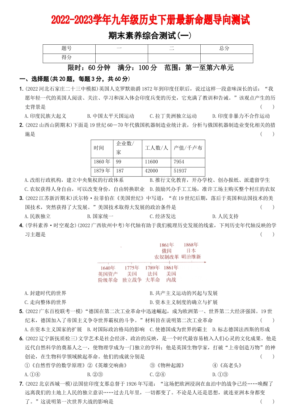 历史人教版9下试卷_3.【2023更新】部编版初中历史9下_2022_2023学年九年级历史下册最新命题导向测试（部编版）_【卷15】期末素养综合测试（一）_2022_2023学年九年级历史下册最新命题导向测试（部编版）_new.docx_第1页