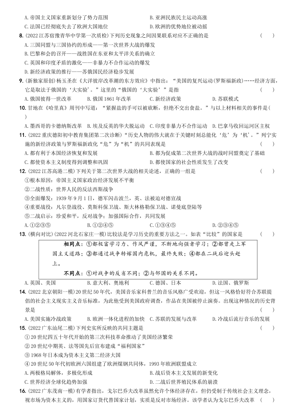 历史人教版9下试卷_3.【2023更新】部编版初中历史9下_2022_2023学年九年级历史下册最新命题导向测试（部编版）_【卷15】期末素养综合测试（一）_2022_2023学年九年级历史下册最新命题导向测试（部编版）_new.docx_第2页