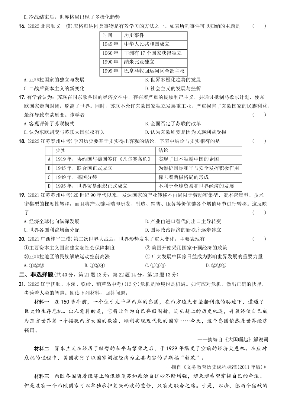 历史人教版9下试卷_3.【2023更新】部编版初中历史9下_2022_2023学年九年级历史下册最新命题导向测试（部编版）_【卷16】期末素养综合测试（二）_2022_2023学年九年级历史下册最新命题导向测试（部编版）_new.docx_第3页