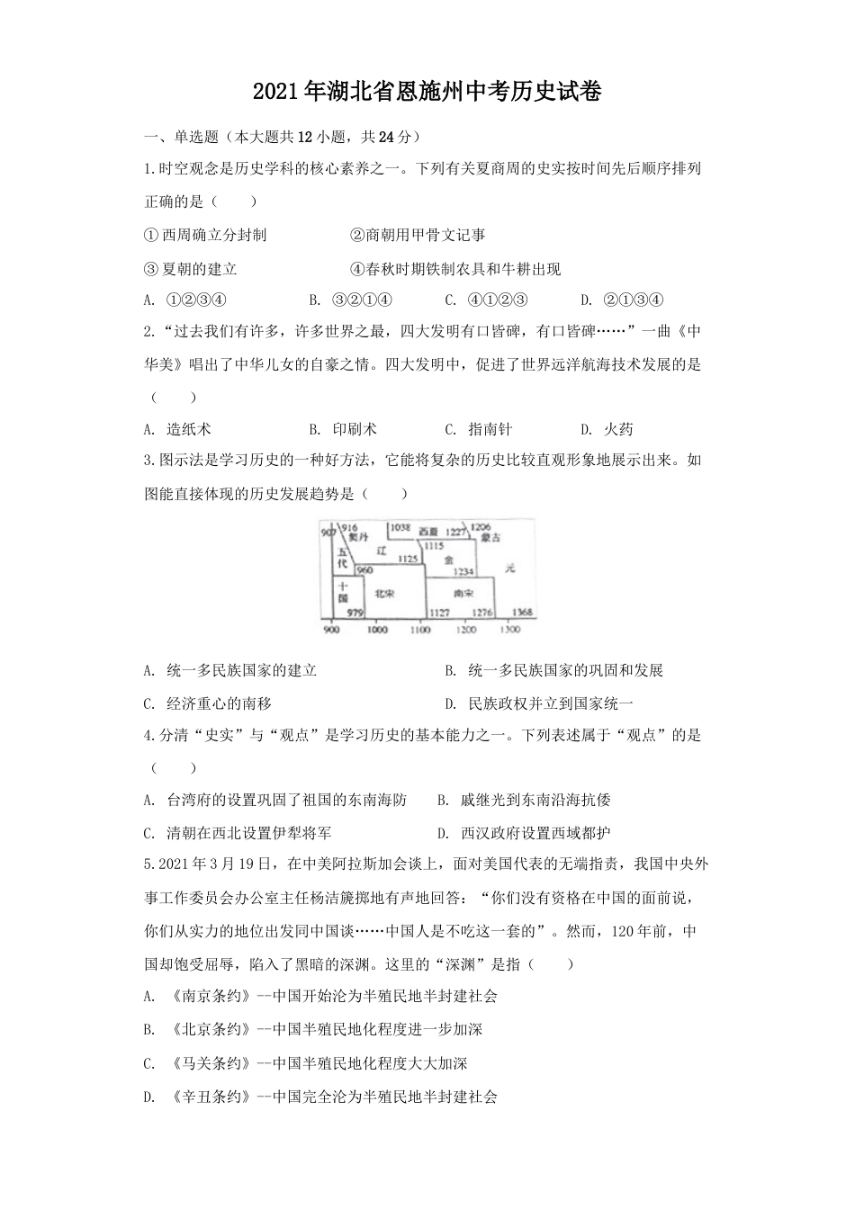 历史人教版9下试卷_赠2021_2022历史中考真题_2021中考历史真题_恩施历史_湖北省恩施州2021年中考历史试卷（原卷版）.docx_第1页