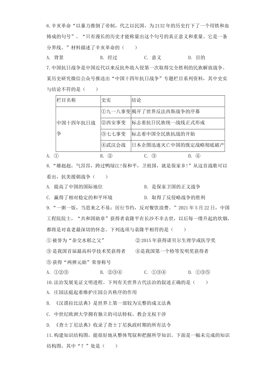 历史人教版9下试卷_赠2021_2022历史中考真题_2021中考历史真题_恩施历史_湖北省恩施州2021年中考历史试卷（原卷版）.docx_第2页