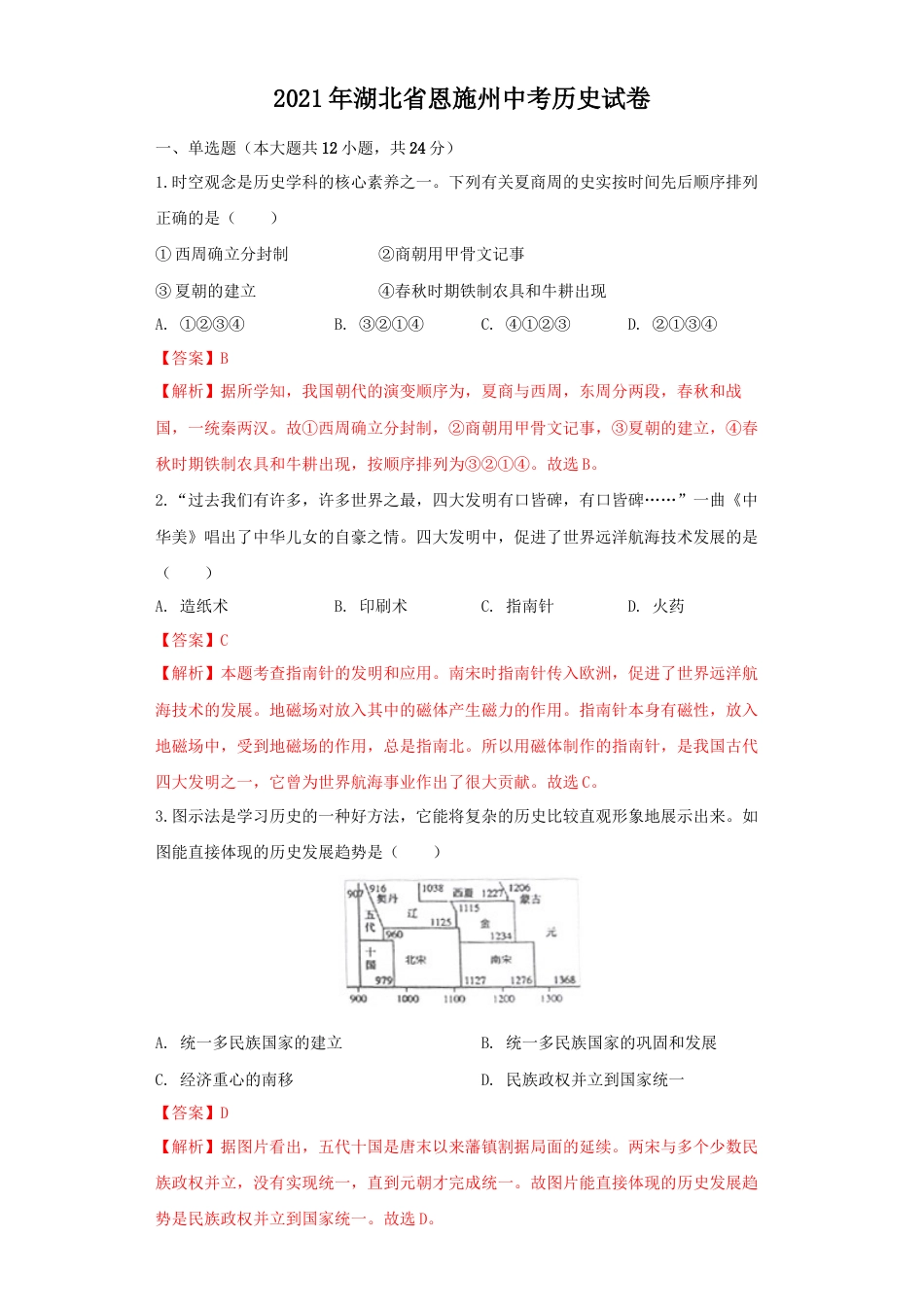 历史人教版9下试卷_赠2021_2022历史中考真题_2021中考历史真题_恩施历史_湖北省恩施州2021年中考历史试卷（解析版）.docx_第1页