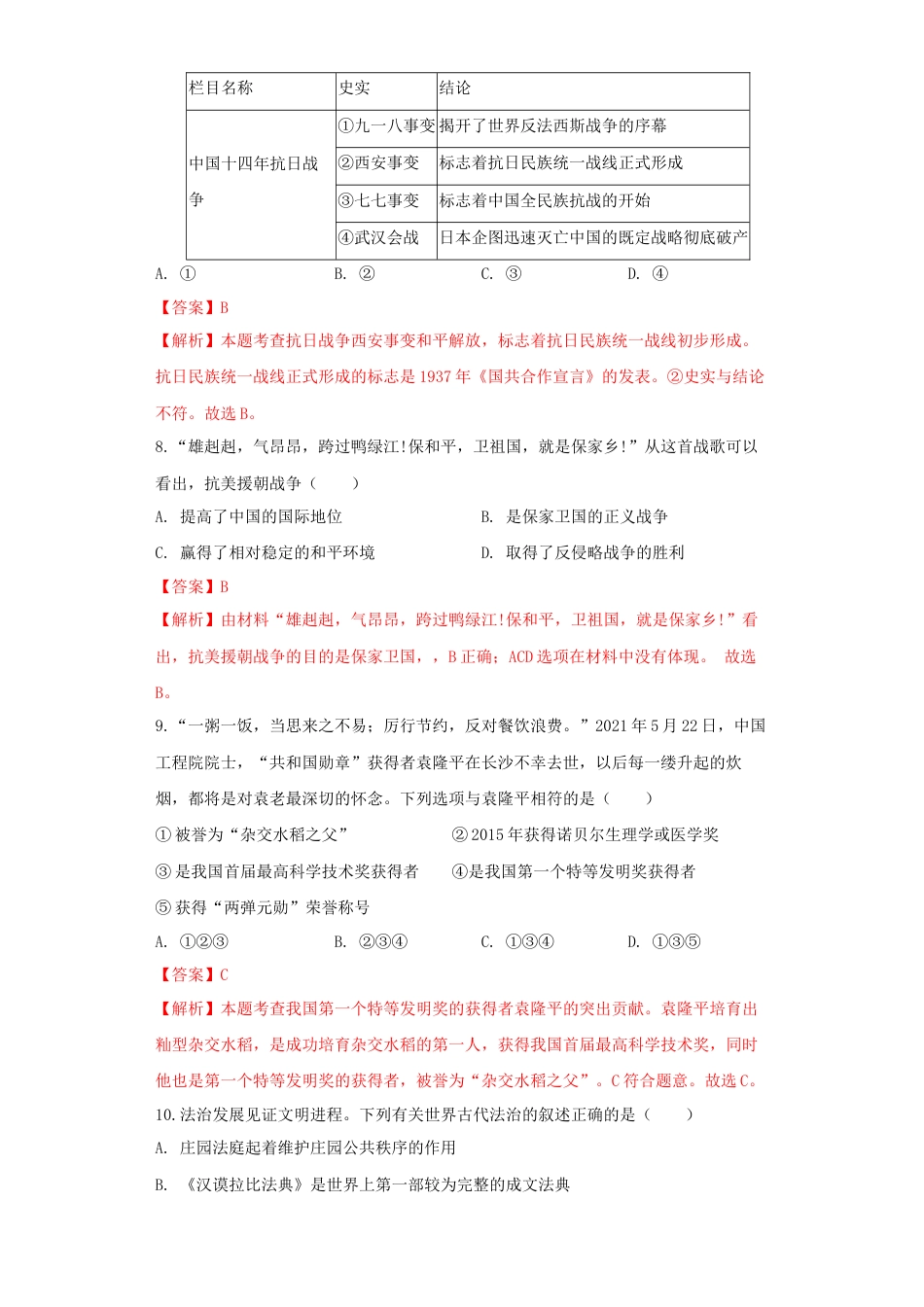 历史人教版9下试卷_赠2021_2022历史中考真题_2021中考历史真题_恩施历史_湖北省恩施州2021年中考历史试卷（解析版）.docx_第3页