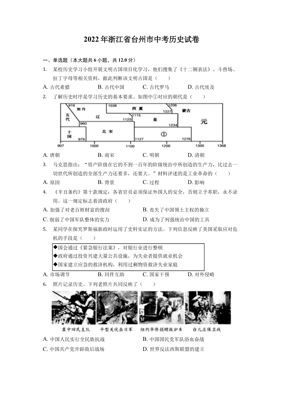 历史人教版9下试卷_赠2021_2022历史中考真题_2022中考历史真题20_2022年浙江省台州市中考历史试卷.docx_第1页