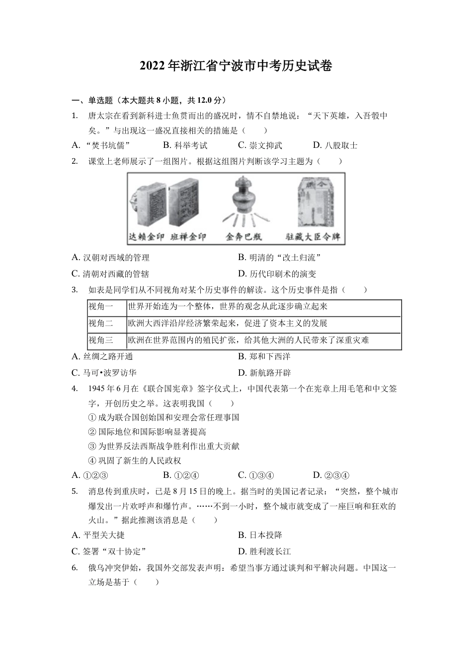 历史人教版9下试卷_赠2021_2022历史中考真题_2022中考历史真题20_2022年浙江省宁波市中考历史试卷.docx_第1页