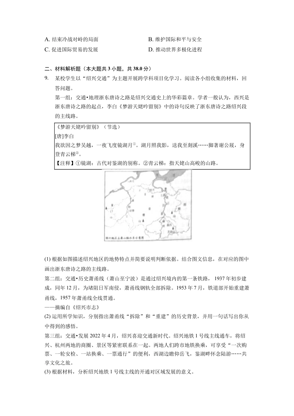 历史人教版9下试卷_赠2021_2022历史中考真题_2022中考历史真题20_2022年浙江省绍兴市中考历史试卷.docx_第2页