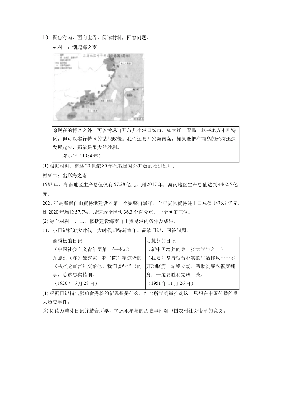 历史人教版9下试卷_赠2021_2022历史中考真题_2022中考历史真题20_2022年浙江省绍兴市中考历史试卷.docx_第3页