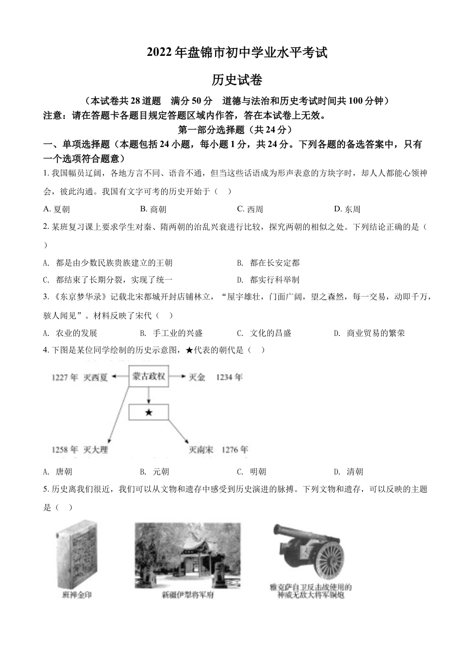 历史人教版9下试卷_赠2021_2022历史中考真题_2022中考历史真题20_精品解析：2022年辽宁省盘锦市中考历史真题（原卷版）.docx_第1页