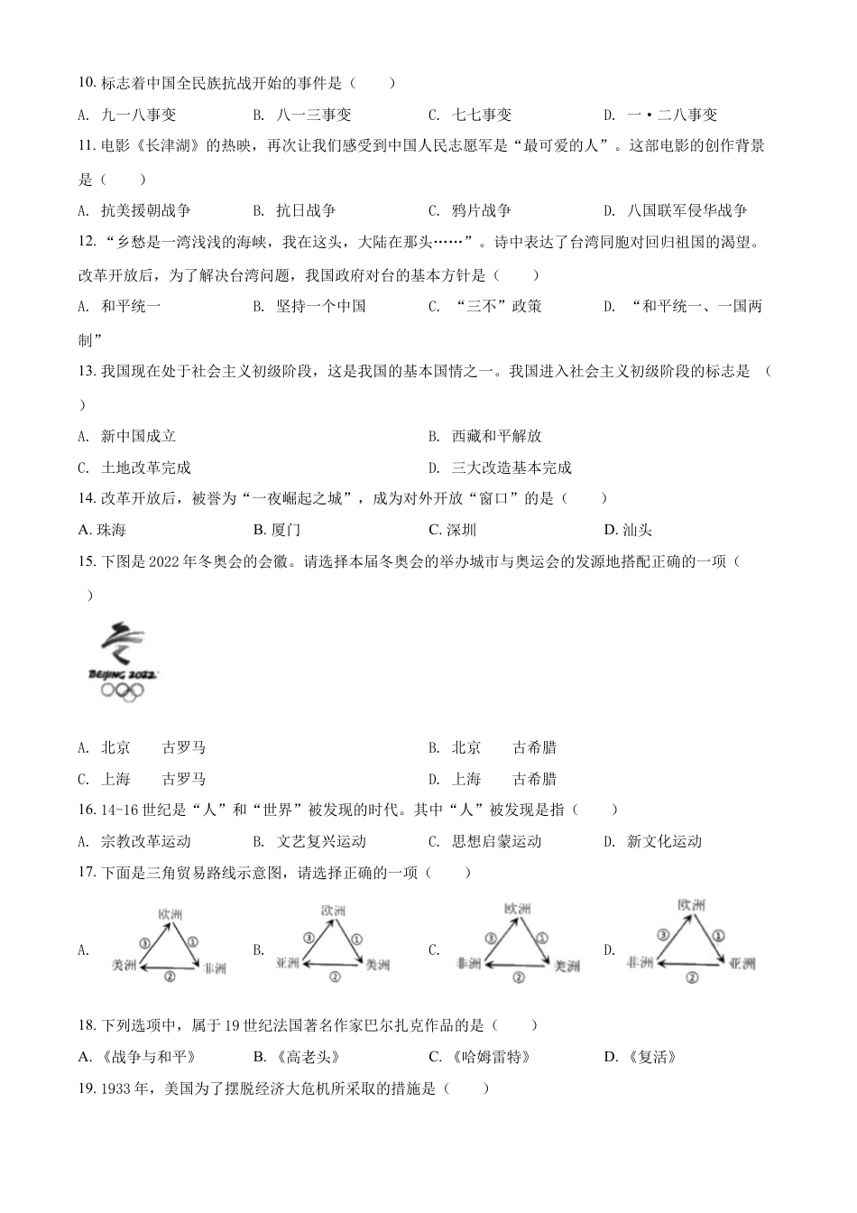 历史人教版9下试卷_赠2021_2022历史中考真题_2022中考历史真题20_精品解析：2022年黑龙江龙东地区中考历史真题（原卷版）.docx_第2页